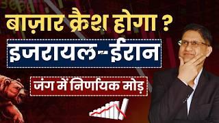 IRAN - ISRAEL War में निर्णायक मोड़, STOCK MARKET CRASH होगा ? I India - US Trade Deal I