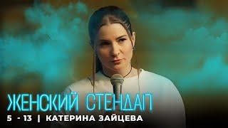 Женский стендап 5 сезон Катерина Зайцева МОНОЛОГ выпуск 13
