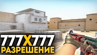 777x777 - CАМОЕ ЧИТЕРСКОЕ РАЗРЕШЕНИЕ В CS:GO