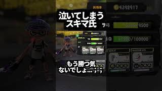 【切り抜き】ガチ泣きしてしまうスキマ氏【スプラトゥーン3】