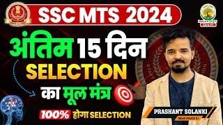 SSC MTS 2024 अंतिम 15 दिन | Selection का मूल मंत्र | SSC MTS 2024 | English by Prashant Solanki #ssc