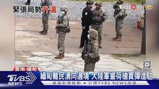 緬甸內戰激烈!大批難民湧向雲南口岸 中國軍警荷槍實彈.坦克進駐｜TVBS新聞 @TVBSNEWS01