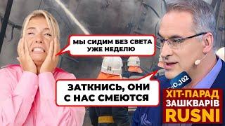 «РЖУТ ВЕДЬ РОССИЯ БЕЗ СВЕТА!» - Норкін ЖАЛІЄТЬСЯ на вимкнення світла хіт-парад зашкварів №102