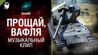 GrandX - Прощай,Вафля (Музыкальный клип WoT)