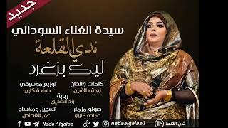 جديد ندى القلعة | ليك بزغرد | Nada Algalaa