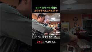 로마에서 에스프레소 한 잔#shots