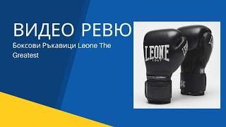 Боксови Ръкавици Leone The Greatest  Магазин "Лидерфитнес" | гр.София бул.Христо Ботев №67