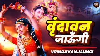 वृन्दावन जाऊँगी सखी री वृन्दावन जाऊँगी | Vrindavan Jaungi Sakhi Vrindavan Jaaungi-Latest Bhajan 2023