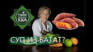 ТВОЯ ЗДОРОВАЯ ЕДА | СУП ИЗ БАТАТ | ВАСЕЛИНА ЧЕРКАСОВА