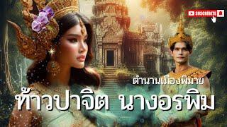 ท้าวปาจิต นางอรพิม ตำนานเมืองพิมาย #นางอรพิม #ท้าวปาจิต #พิมาย #ตำนาน #เล่าเรื่อง #viral #feed