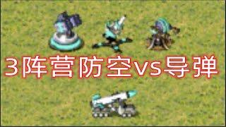 红警 3阵营防空谁防导弹最强？