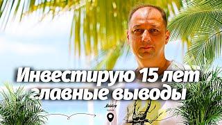 Инвестирую 15 лет, главные выводы и разговоры о инвестициях Мальдивские острова