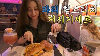 파리의 게이거리에서 형스터치 거시기세트 먹어보기 [프랑스9]