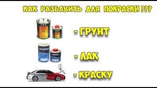 Как разбавить: грунт, лак, краску для покраски авто-мото и т.д.