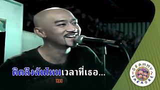 คาราโอเกะ คิดถึงฉันไหมเวลาที่เธอ... (Kid-Teung-Chun-Mai-Way-Lah-Tee-Tur) - TAXI [ Original Karaoke ]
