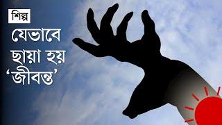 হাতের ছায়ায় ছায়ায় যেভাবে গল্প বলেন এই শিল্পী | Hand Shadow | DW | Prothom Alo