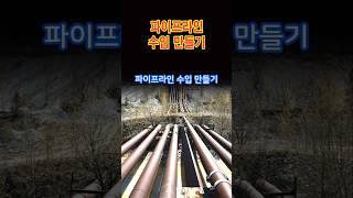 파이프라인 수입 만들기 #자동수익 #부자습관 #지속적수익 #경제적자유