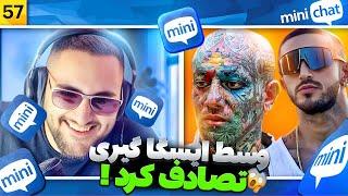 مینی چت  ایسگا گیری با چهره امیر تتلو و آیسان اسلامی | Mini chat