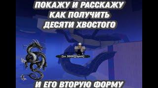 Как достать 2 ген 10 хвостатого? Как получить 2 форму на 2 гене 10-тихвостаого? Я вам, всё расскажу!