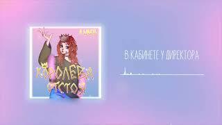 Алёна швец - В кабинете у директора (07.08.20)