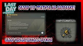 ОБЗОР VIP СТАТУСА НА ЗАПРАВКЕ! ОБЗОР НЕРАЗРУШИМОГО ОРУЖИЯ / Last Day on Earth Survival №228