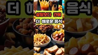 설탕보다 간에 더 해로운 음식  #건강 #이슈 #면역 #영양식 #설탕