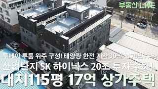 청주 봉명동 상가주택 다가구주택 매매 대지 115평 10억대 중후반 가격의 실투자 5억대 매물! 한전과의 태양광 계약으로 추가 수익 발생!