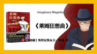 667【波兰】斯塔尼斯瓦夫·莱姆《莱姆狂想曲》Imaginary Magnitude