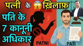 #49.25 Husband 7 legal rights against wife | by advocate Dheeraj Kumar #husband #wife #legalrights