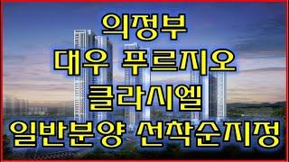 #의정부대우푸르지오클라시엘 일반분양  1522-8883