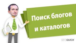 Утилита для поиска блогов и каталогов для линкбилдинга | SEOquick