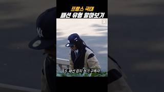 프랑스 축구 국가대표 선수들 패션 유형 알아보기