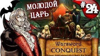 Mount & Blade Вархаммер Граф Вампир (Warsword Conquest) - Прохождение #24