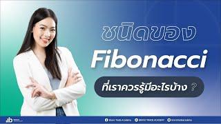 รู้จัก Fibonacci 3 ชนิดนี้ สามารถใช้เทรดทำเงินได้ทันที !!