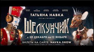 Премьера ледового Шоу Татьяны Навки Щелкунчик. "Шоу, которое невозможно повторить..."