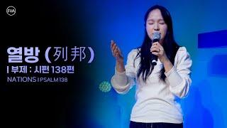 F.I.A LIVE WORSHIP - 열방 (列邦) | 부제 : 시편 138편 / NATIONS | PSALM 138