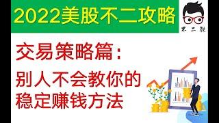 【2022美股不二攻略--交易策略篇】熊市也能赚钱的办法，适合“恐高症”患者，99%的博主不会告诉你