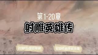 有声小说「射雕英雄传」1-20 ◆ 10秒黑屏 ◆ 自动低画质低耗量