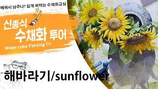 신종식수채화투어[해바라기~ ]watercolor painting TV foundation 水彩画, 水彩畫, Aquarelle, акварельный, sunflower