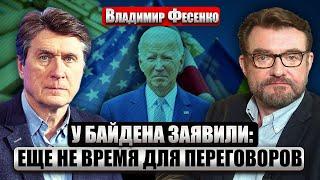 ️ФЕСЕНКО. Раскрыли МИРНОЕ ПРЕДЛОЖЕНИЕ ПУТИНА ТРАМПУ. Келлог в Европе. Байден заявил о победе ВСУ