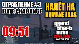 Налет на Humane Labs - Элитное испытание за 09:51