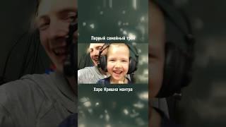 Первый семейный трек #ХареКришна #мантра #семья #Кунджамалидас