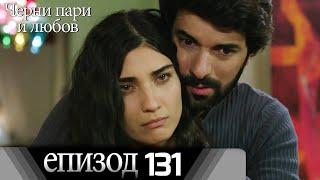 Черни пари и любов  - Епизод 131 (Български дублаж) | Kara Para Ask