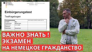 Экзамен на немецкое гражданство (Einbürgerungstest) что важно знать!