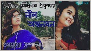 নীল অঞ্জনঘন|Nilo Anjanoghono|রবীন্দ্রসঙ্গীত|অরুণিমা কুন্ডু|অরিত্রা বোস|Gumsur