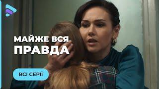 ПОЧТИ ВСЯ ПРАВДА. НЕ ОТОРВАТЬСЯ. ЮРИСТ АННА ЗАЩИЩАЕТ ДОЧЬ ОТ ОБВИНЕНИЙ В УБИЙСТВЕ. ВСЕ СЕРИИ