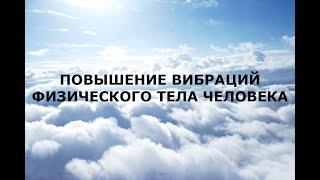 Повышение вибраций человека
