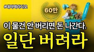[라디오 16] 부자의 집에선 찾아볼 수 없는 1가지