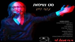 מוטי וייס  סט להיטים  mix שמואל לוי. dj Shmuel Levy