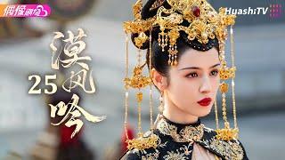 [Multi-sub]《漠风吟》第25集丨哈妮克孜 方逸伦 高阳 关畅 纪凌尘 郁葱 罗成 Love in the Desert EP25【捷成华视偶像剧场】